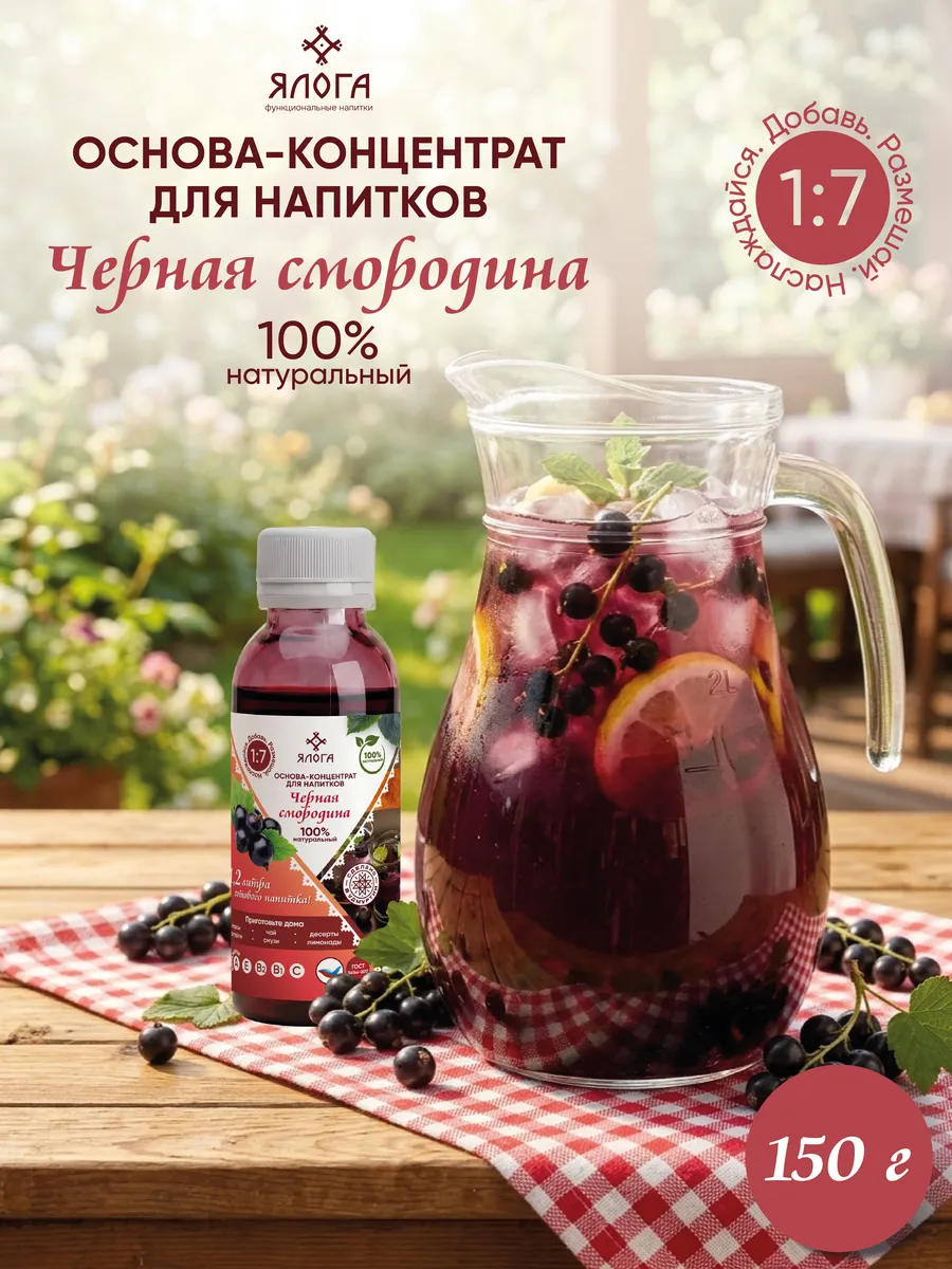 Черная смородина, основа концентрат для напитков