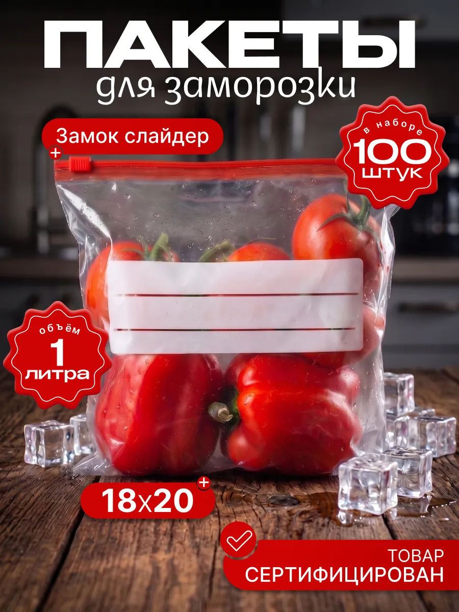 Пакеты для заморозки с замком 18х20 1 литр, 100 шт