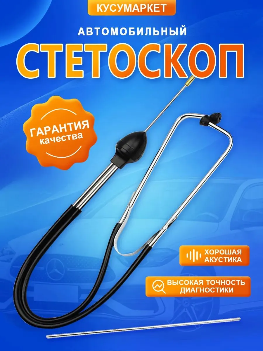 Стетоскоп автомобильный