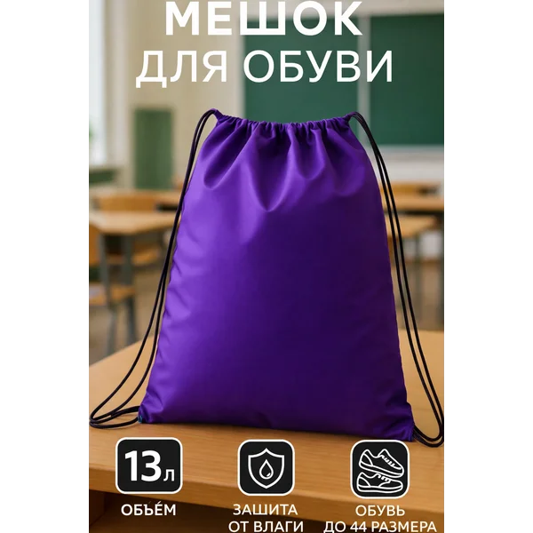 Мешок для обуви большой для сменки