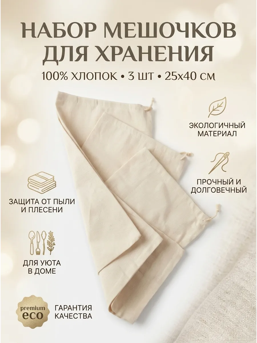 Набор хлопковых мешочков для хранения 25*40см