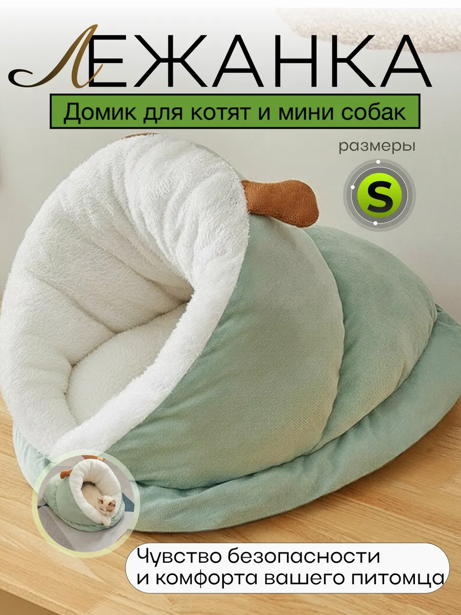 Домик-лежанка спальное место для котят и мини пород собак