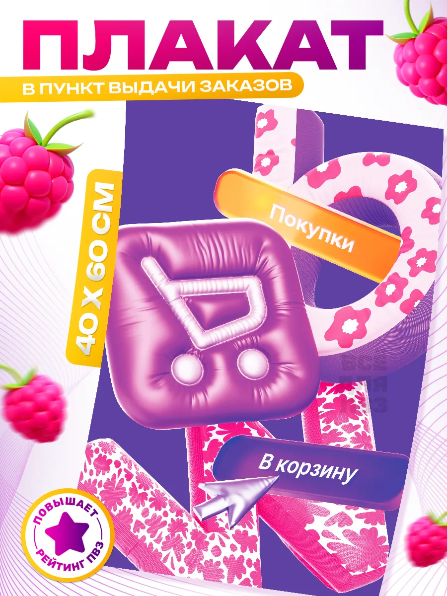 Плакат, декор в ПВЗ Wildberries оформление