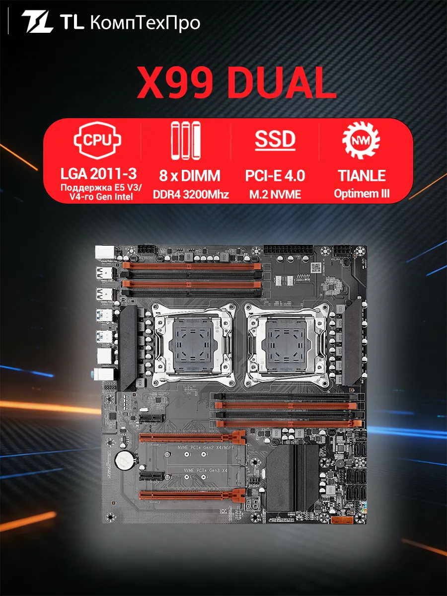 Материнская плата X99 Dual LGA2011-3 8*DDR4 DIMM