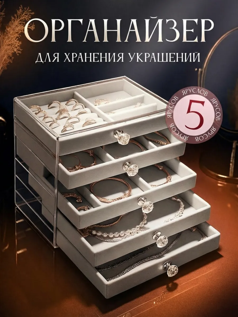 Органайзер для хранения украшений и бижутерии