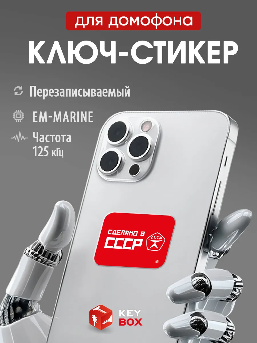 Ключ-стикер для домофона на телефон, Em-Marine.