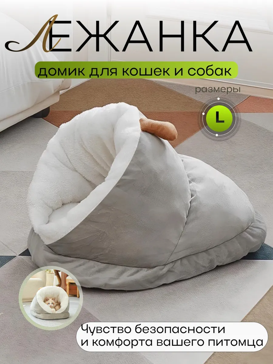 Домик-лежанка спальное место для кошек и мелких пород собак