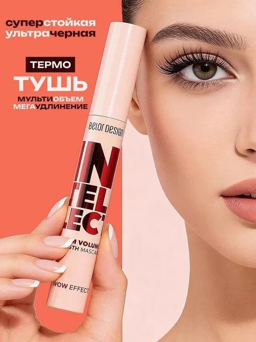 BELOR DESIGN Тушь для ресниц Intellect умноженный объем+длина, черный