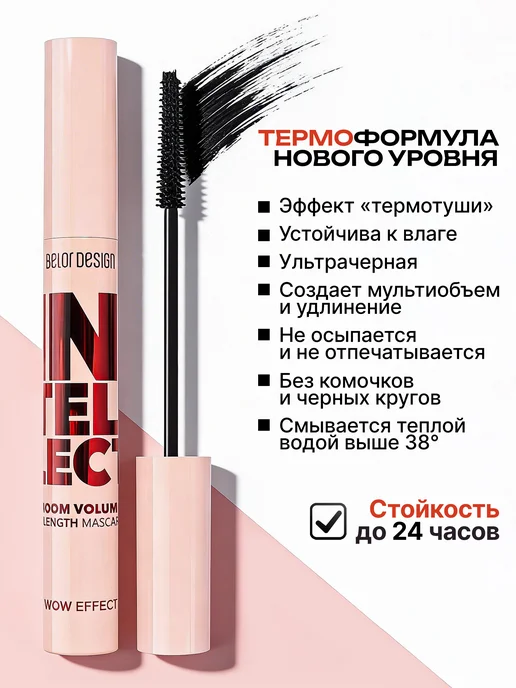 BELOR DESIGN Тушь для ресниц Intellect умноженный объем+длина, черный, фото 2