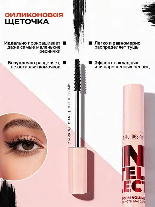 BELOR DESIGN Тушь для ресниц Intellect умноженный объем+длина, черный, фото 4