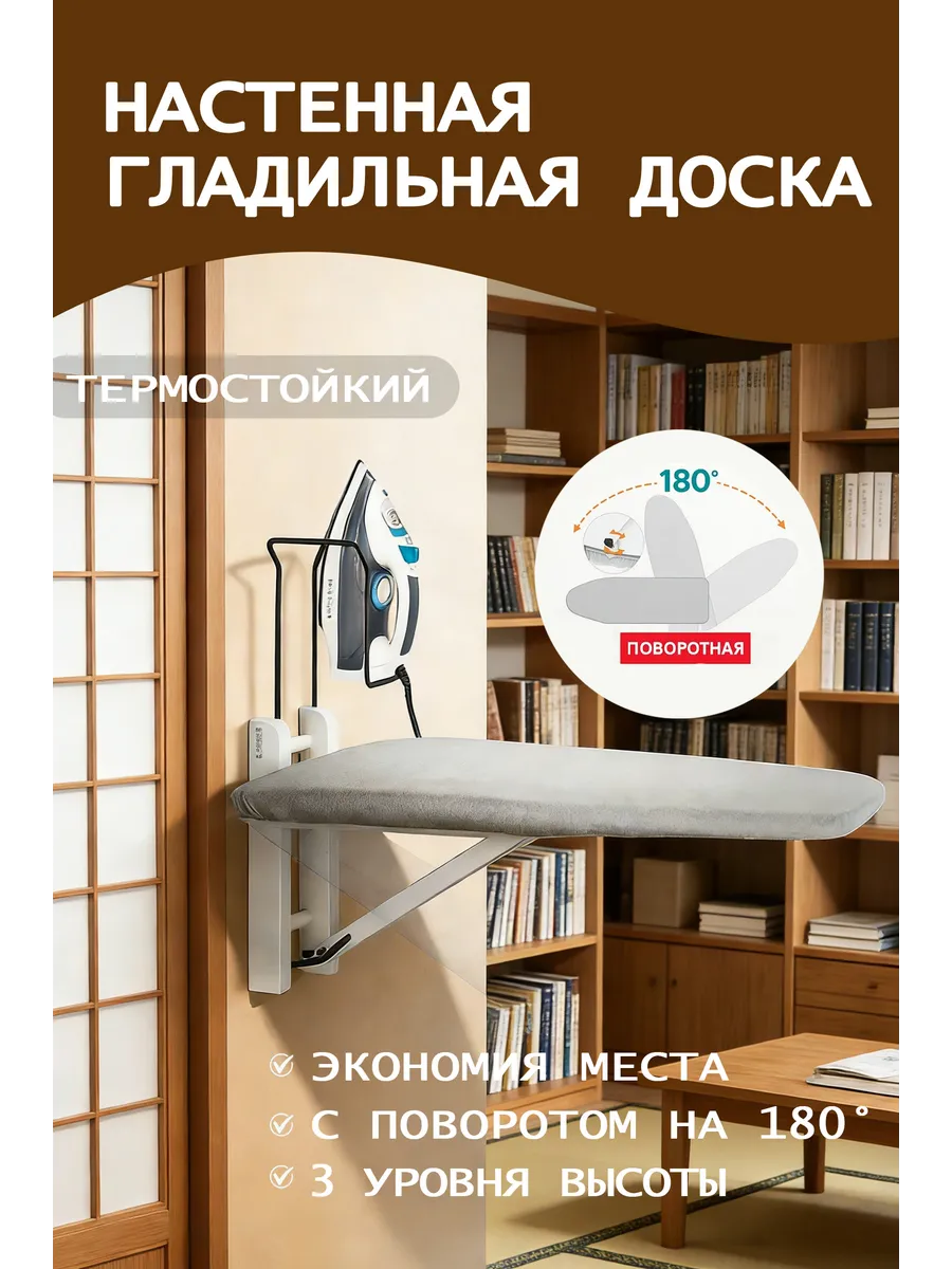 Настенная гладильная доска, регулируемая по высоте и углу