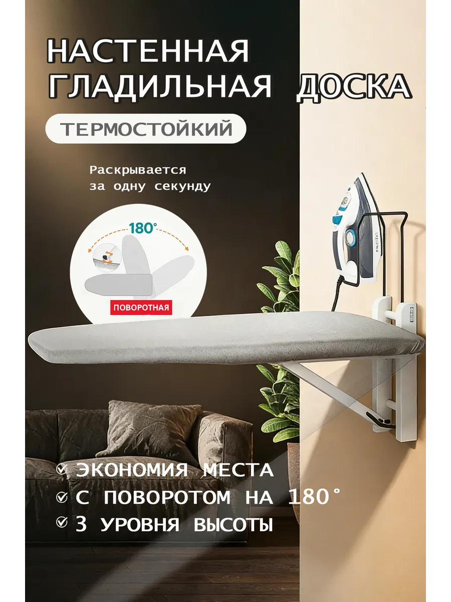 Настенная гладильная доска, регулируемая по высоте и углу