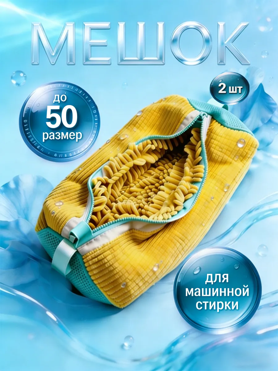 Мешок для стирки обуви и вещей