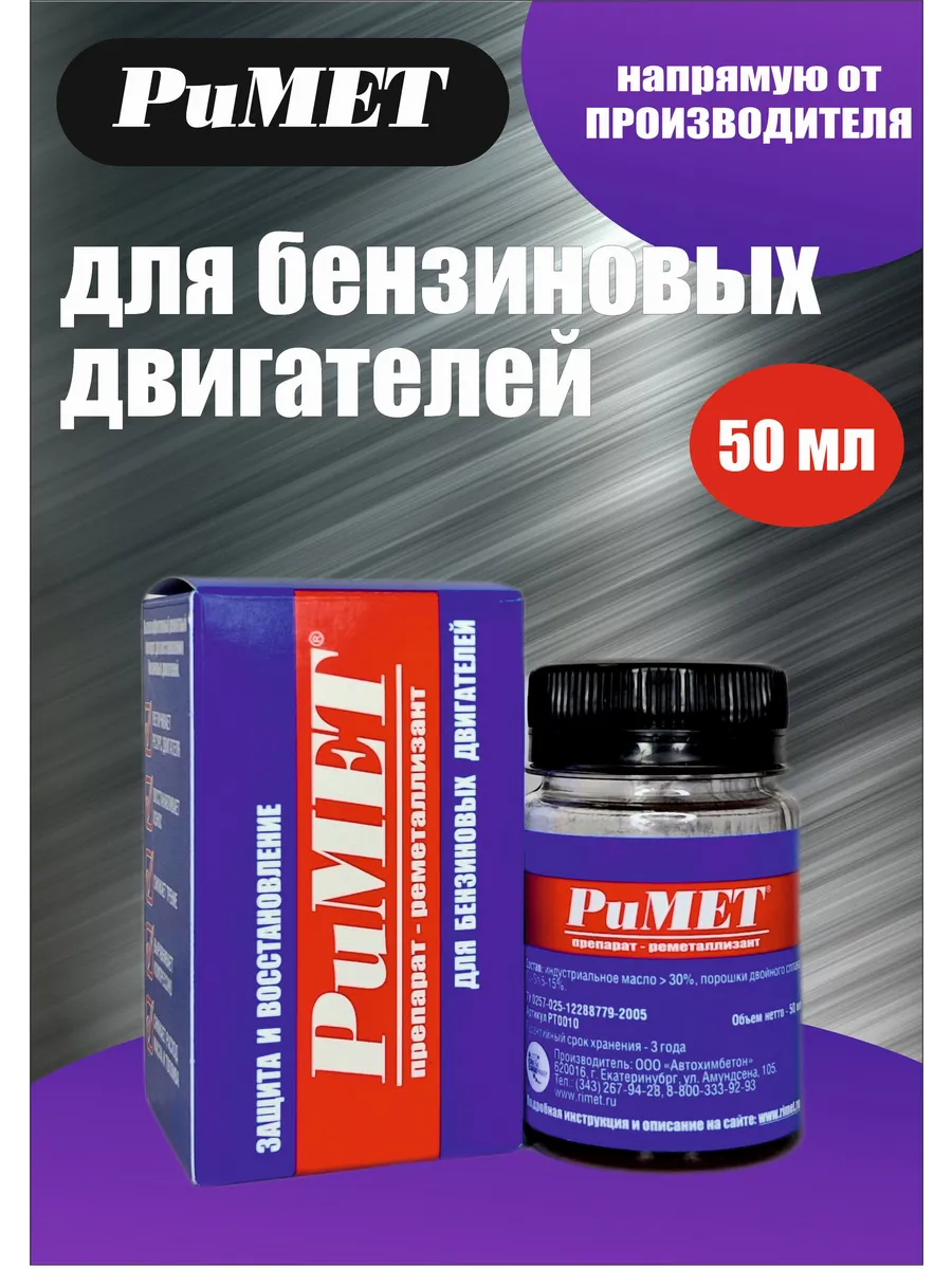 Присадка в моторное масло РиМЕТ 50 мл
