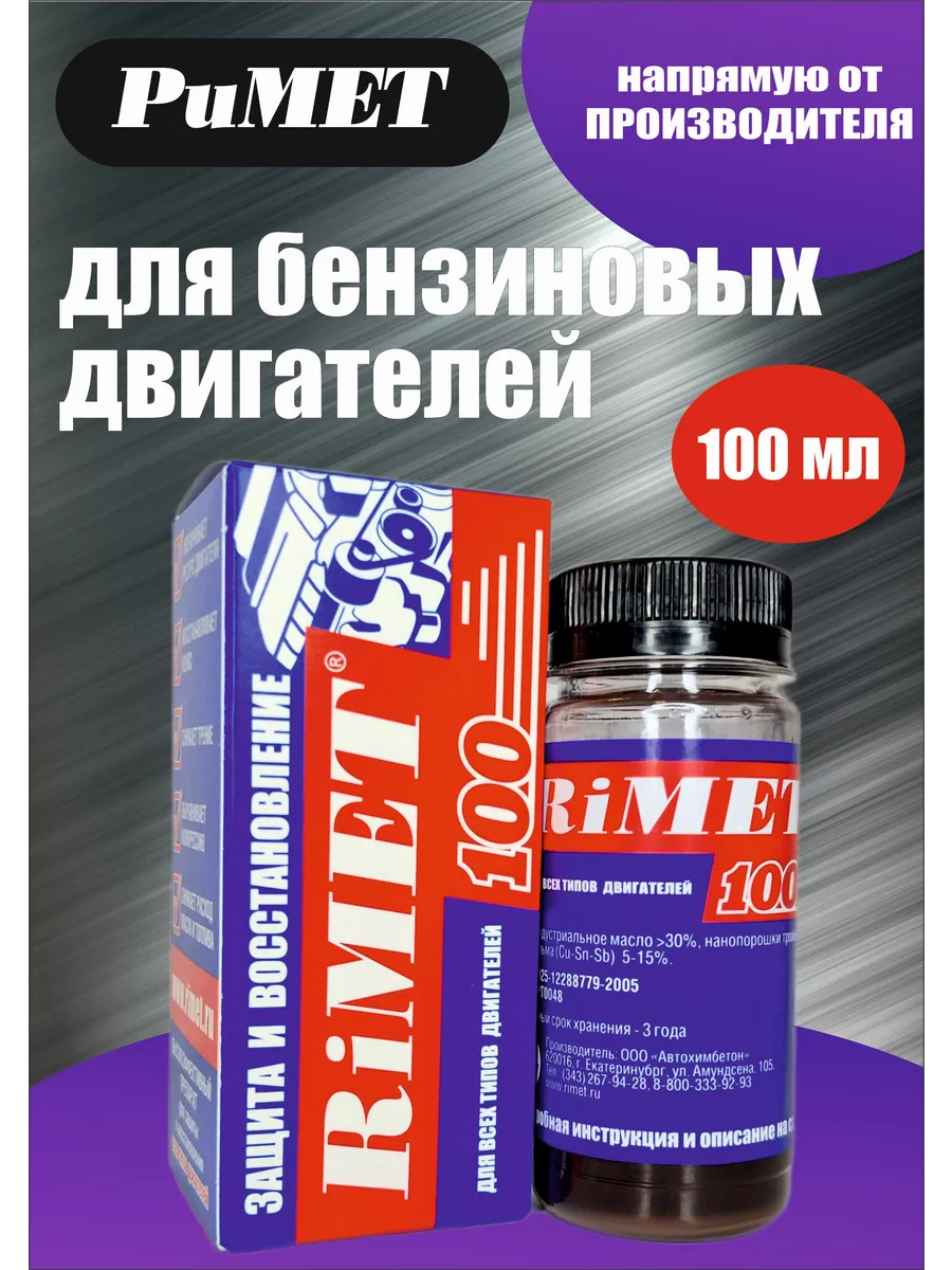 Присадка в моторное масло RiMET 100 (100 мл)