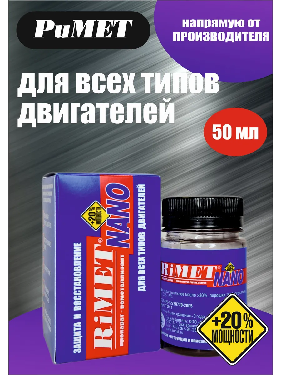 Присадка в моторное масло RiMET NANO 50 мл