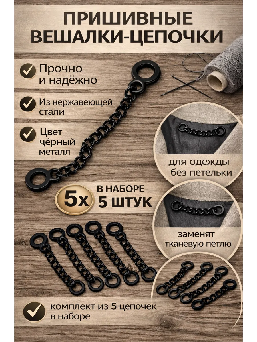 Вешалка-цепочка для одежды пришивная