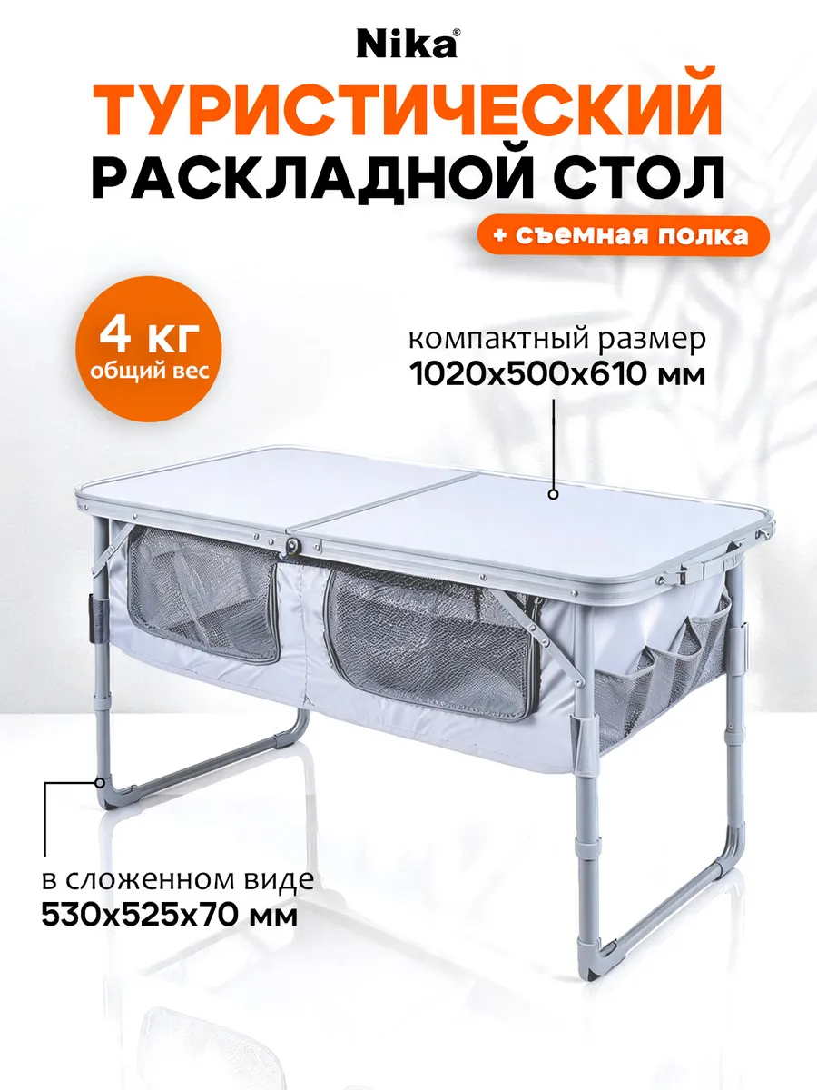 Стол складной туристический с полкой