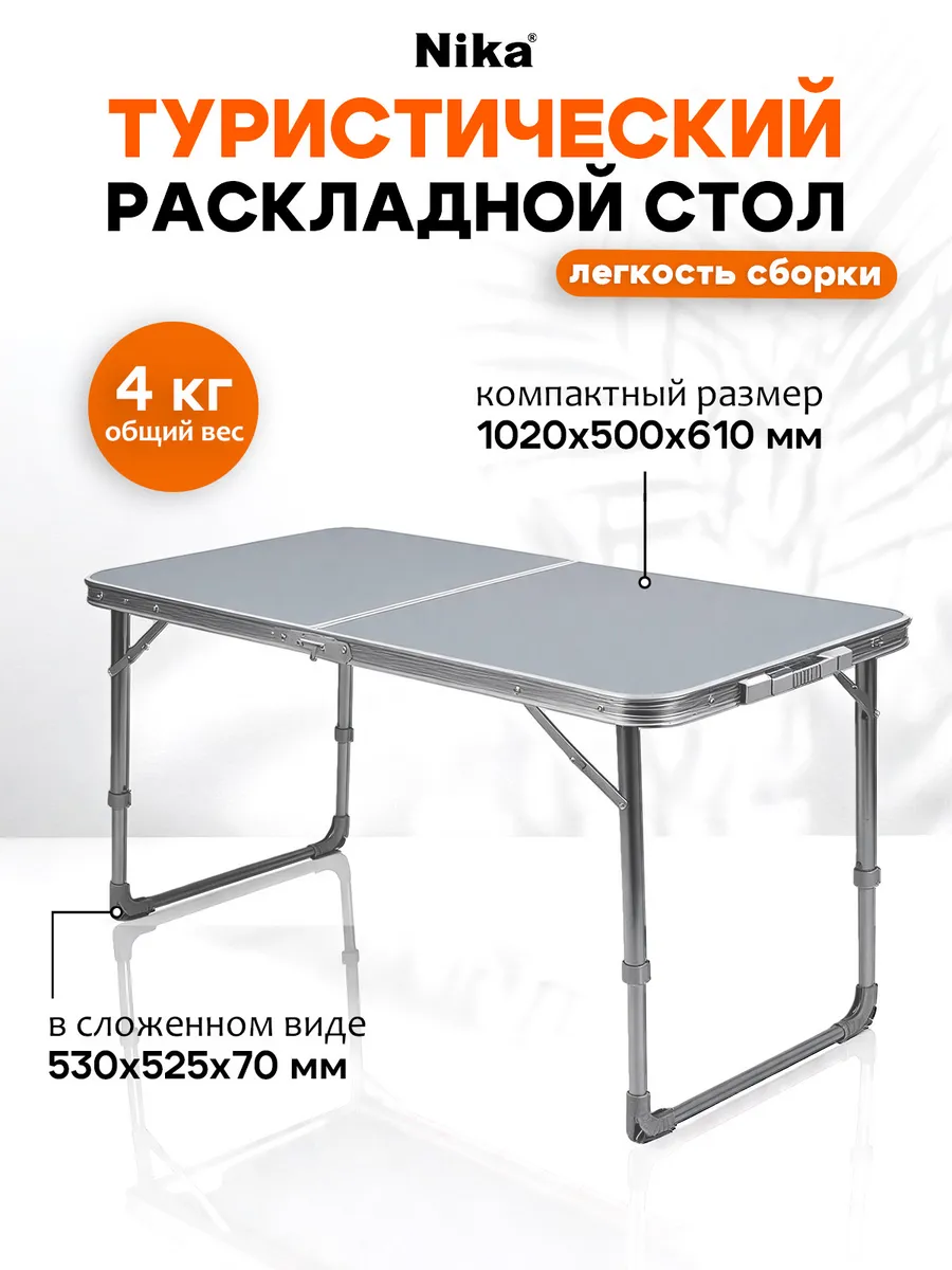 Стол складной туристический