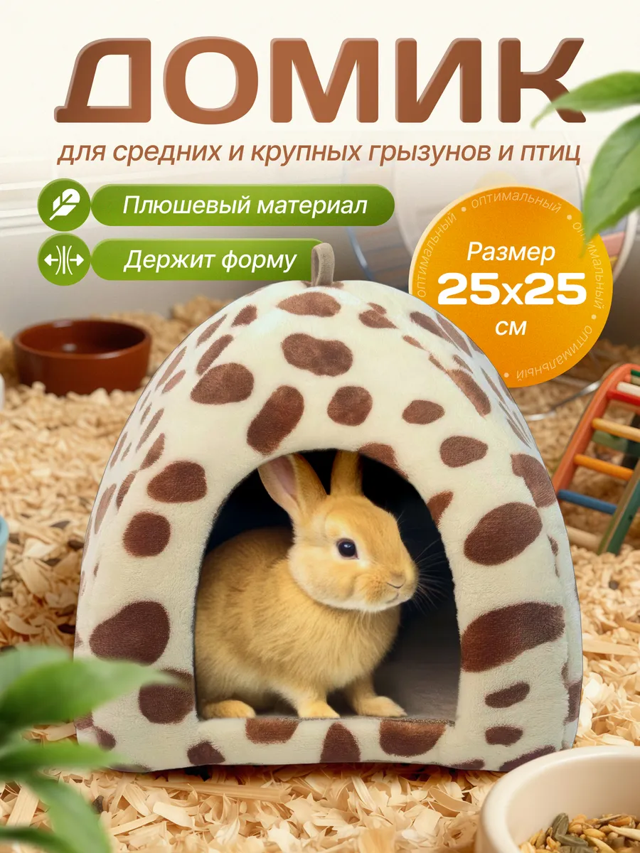 Домик для кролика морской свинки шиншиллы грызунов в клетку