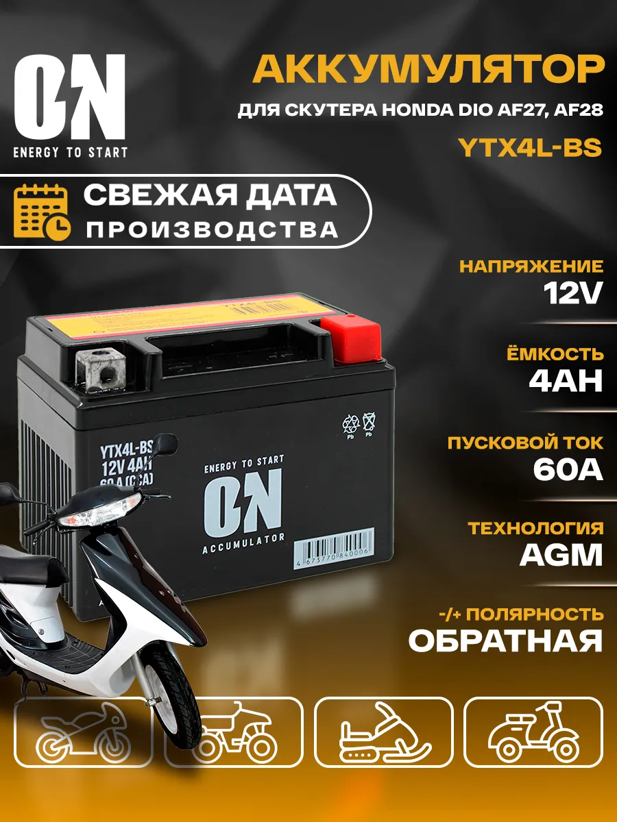 Аккумулятор для скутера Хонда Дио AF27, AF28 YTX4L-BS