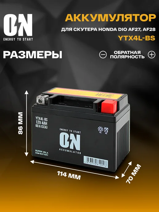 ON energy to start Аккумулятор для скутера Хонда Дио AF27, AF28 YTX4L-BS, вариант, фото 2