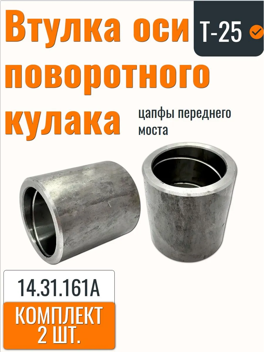 Втулка Т-25 (2 ШТ.) оси поворотного кулака