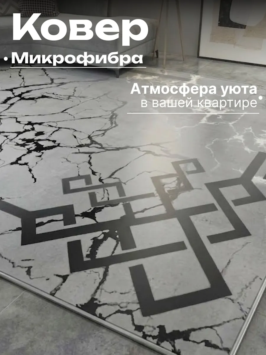 Ковер для полов 3D 120х180 см безворсовый