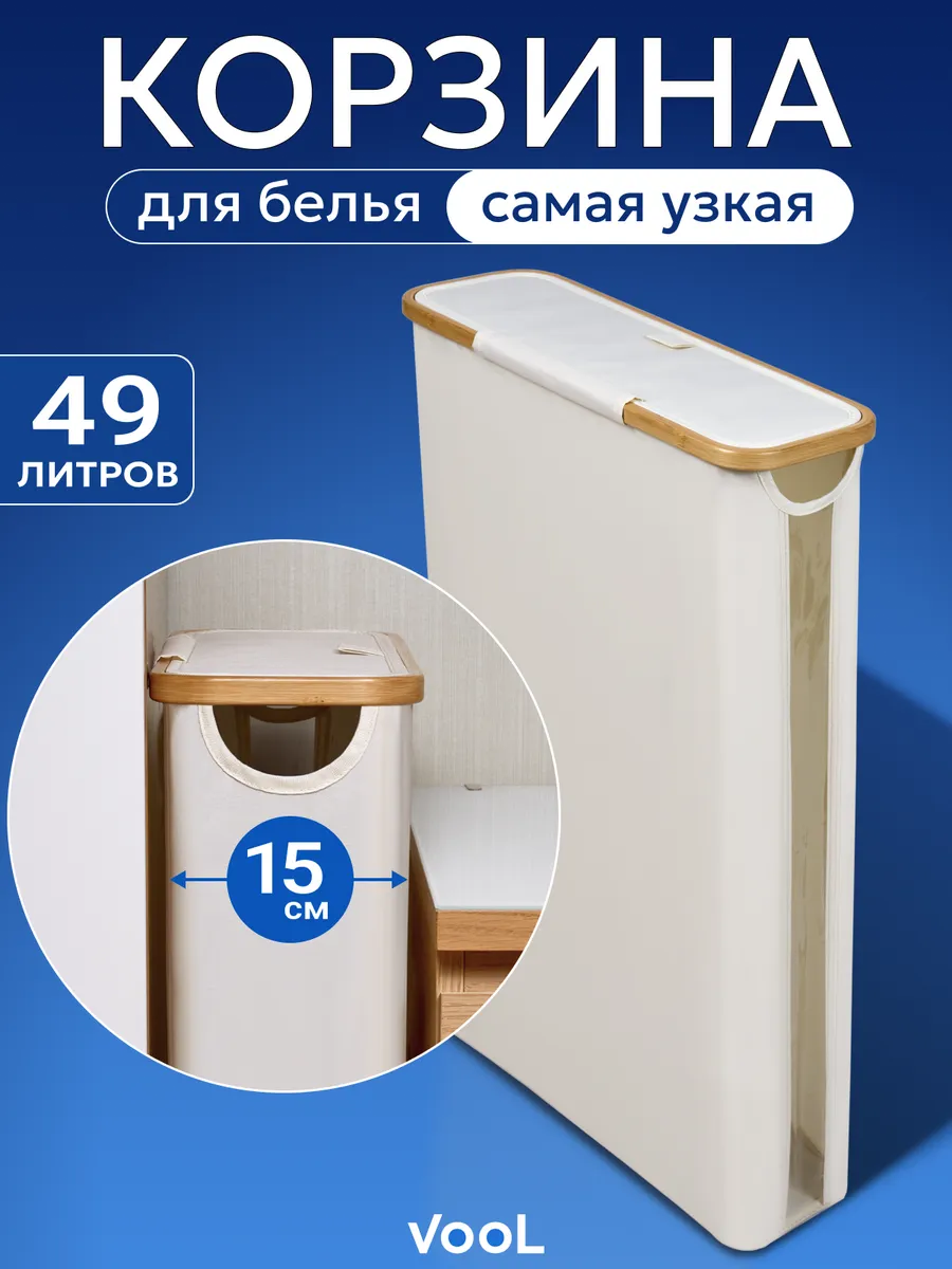 Корзина для белья самая узкая в ванную