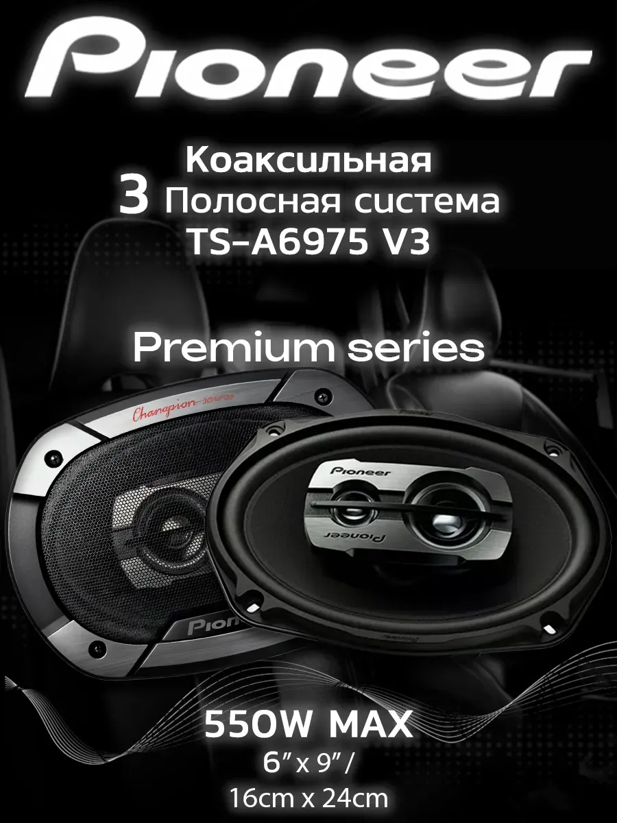Автомобильная колонка Pioneer TS-6975 V3 550w