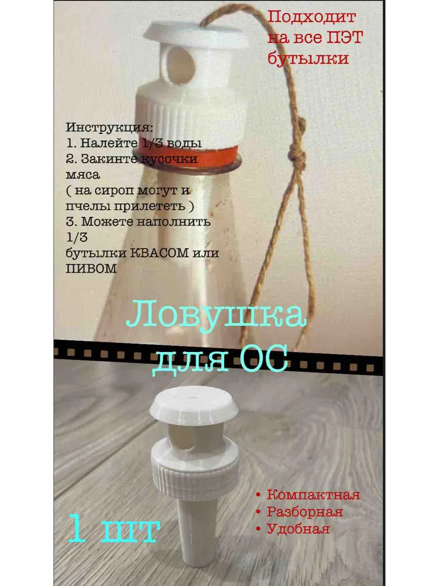 Ловушка для ОС и Шершней