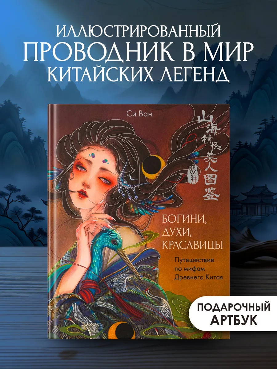 Богини, духи, красавицы. Путешествие по мифам Древнего Китая