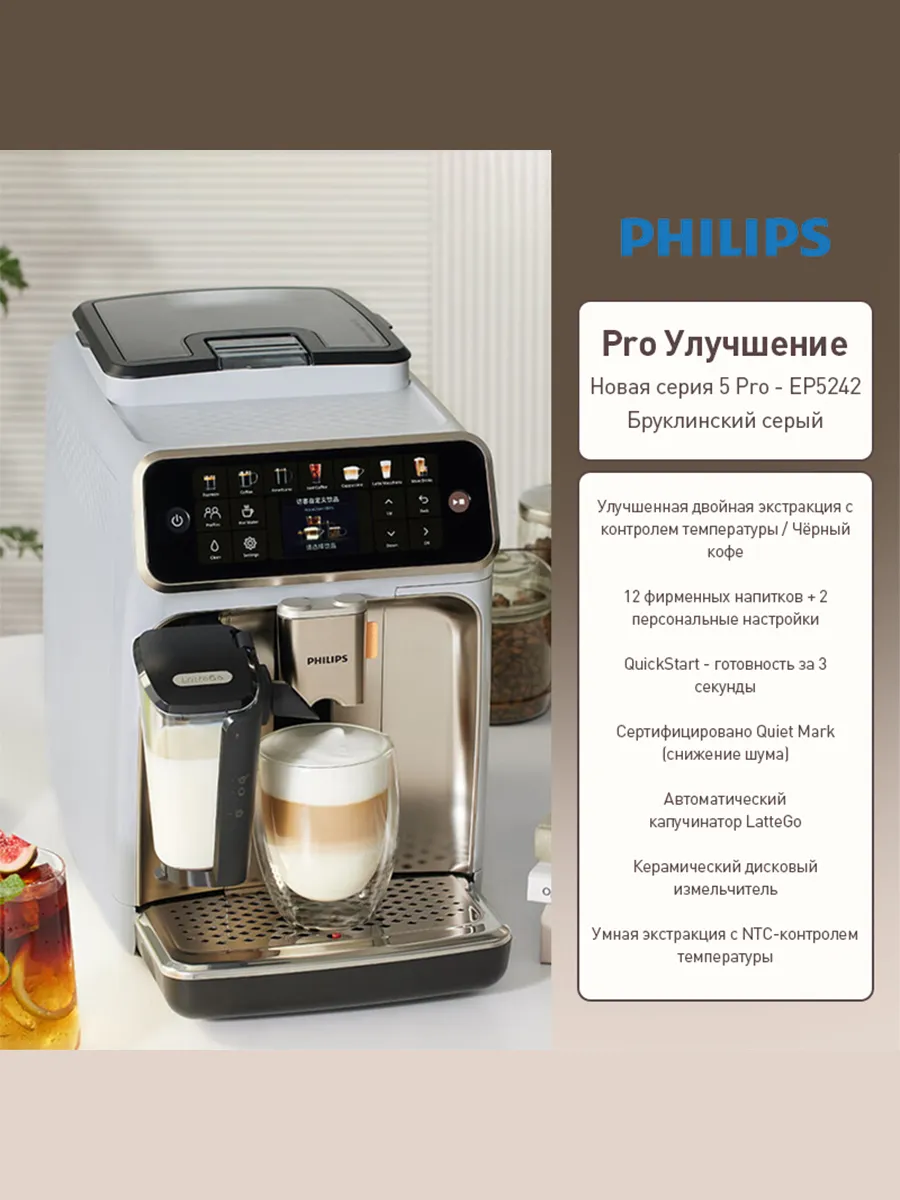 PHILIPS Кофемашина для дома, Профессиональный эспрессо EP5242 Pro