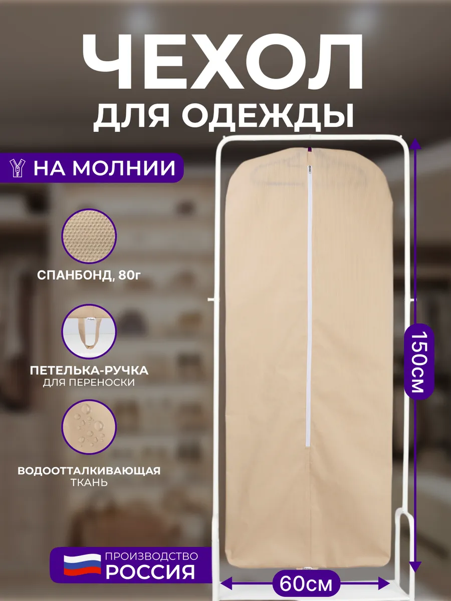 Чехол для одежды на молнии объемный 60*150 см, бежевый