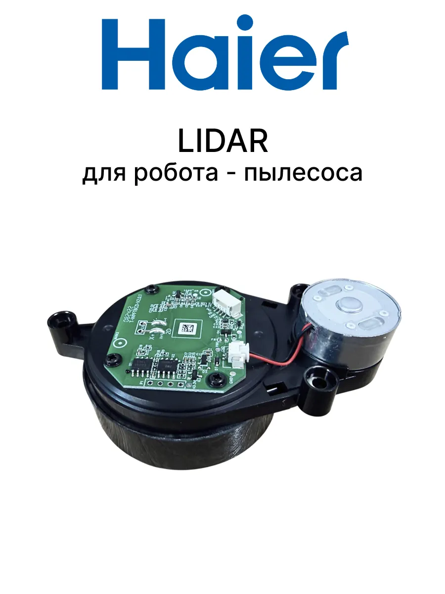 Haier Лидар для робота - пылесоса