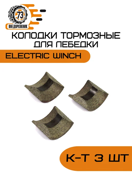Внедорожник 73 Колодки тормозные лебедки Electric Winch, 3 шт