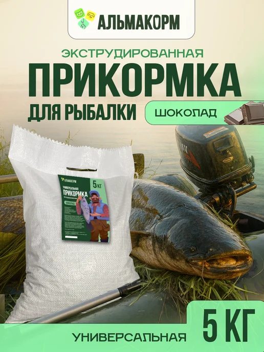 АЛЬМАКОРМ Прикормка для рыбалки Шоколад 5кг, 5 кг