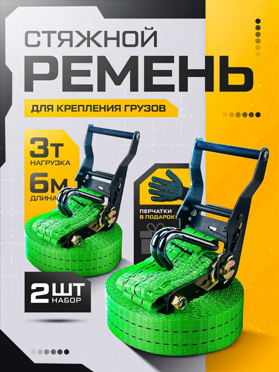 Ремень стяжной для крепления груза с храповым механизмом 2шт