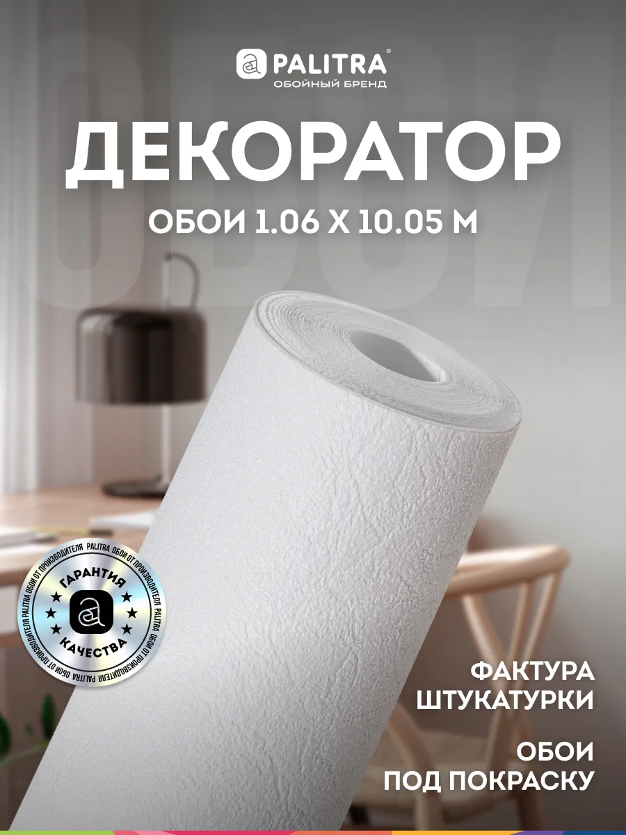Обои метровые белые 1,06 Декоратор