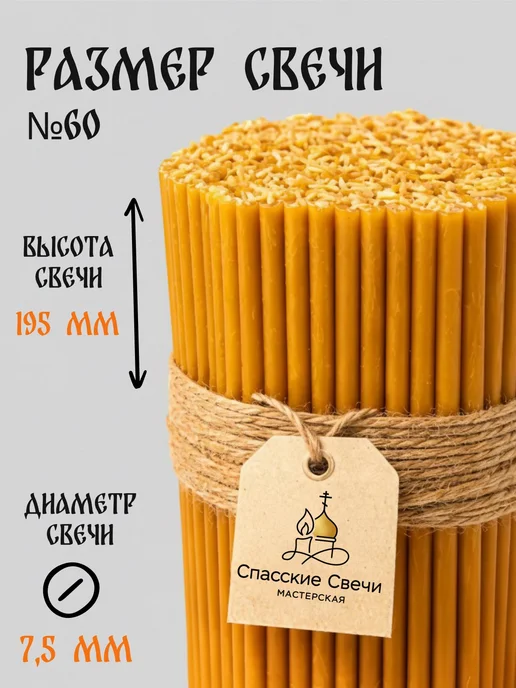 Спасские Свечи Свечи церковные большие освященные восковые №60, 150 шт, 300 шт, фото 2