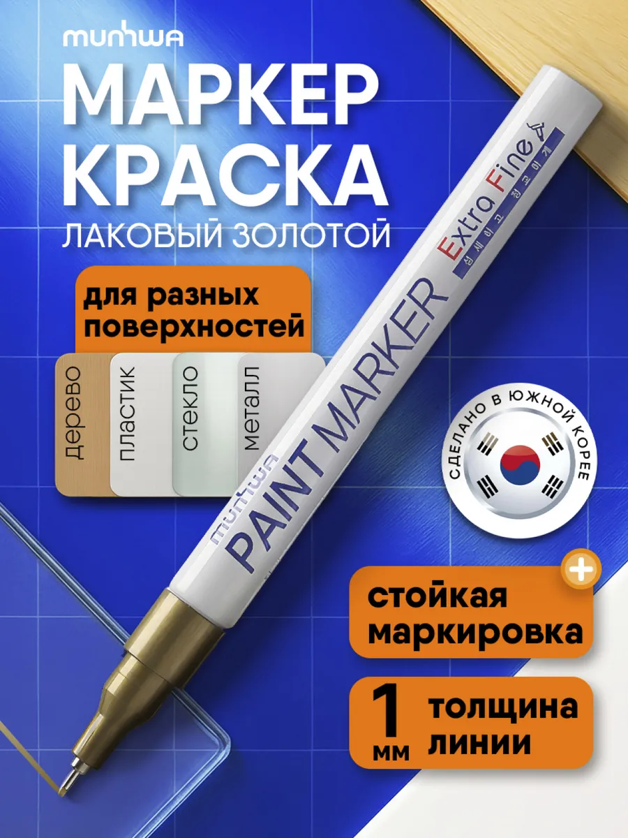 Золотой маркер краска тонкий 1мм