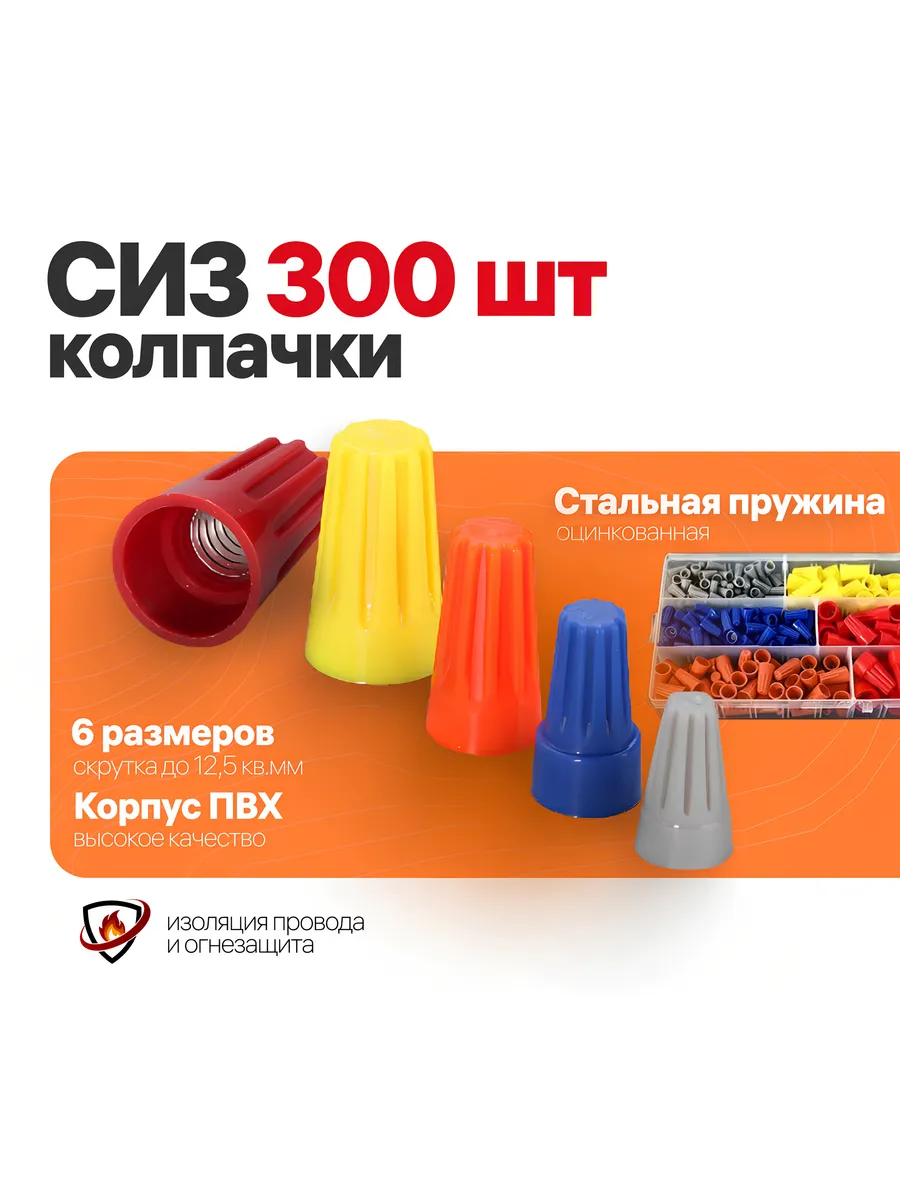 Колпачки СИЗ 300 шт соединительных зажимов для скрутки