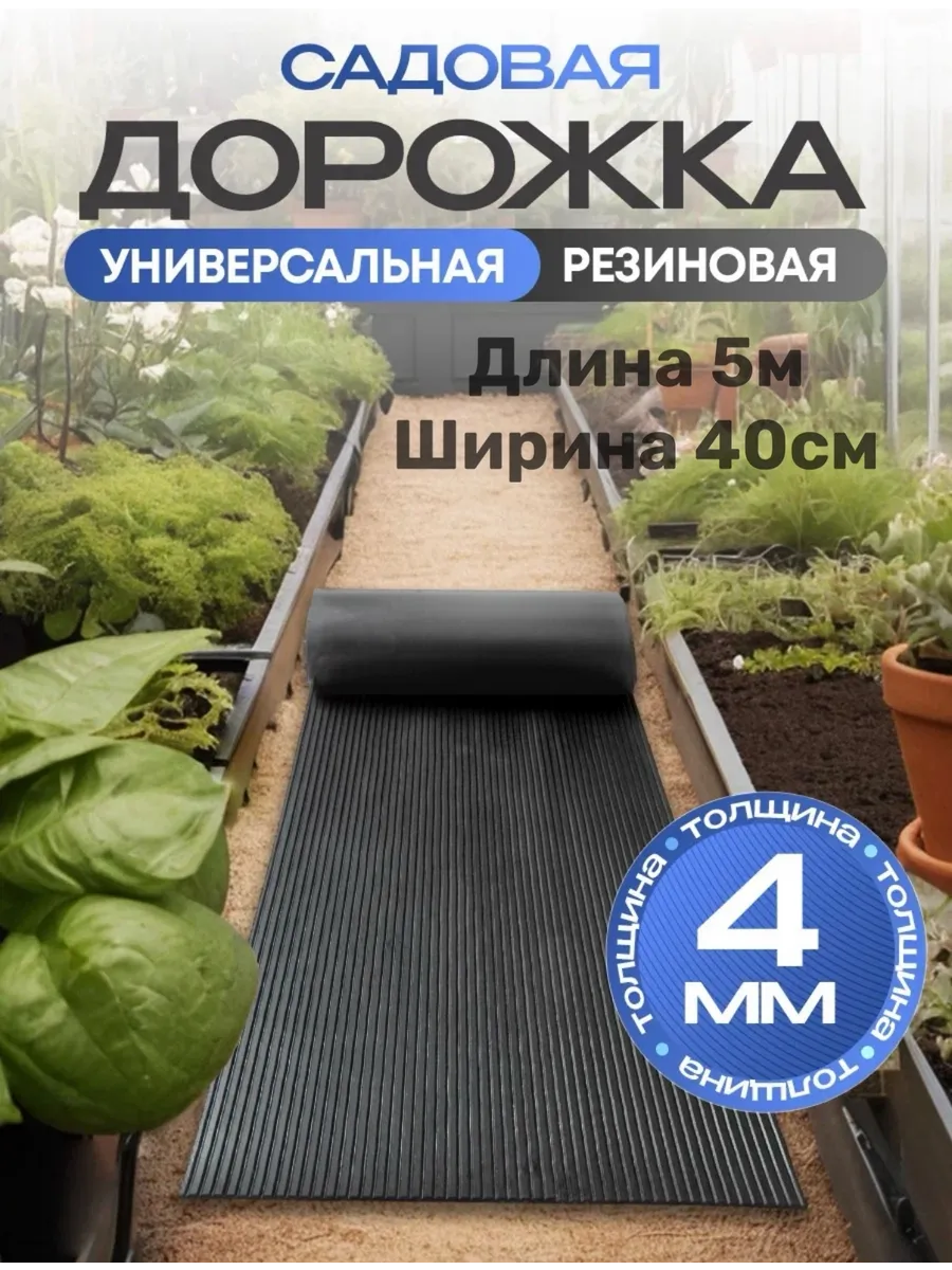 Садовая дорожка в рулоне между грядок 40см х 5м