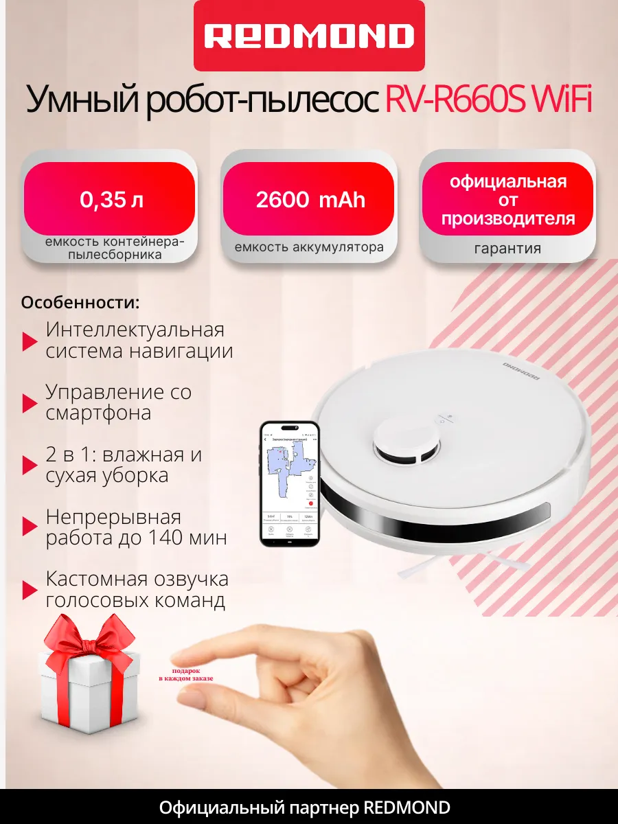 REDMOND Робот-пылесос RV-R660S WiFi лазер, 2 в 1, до 140 мин