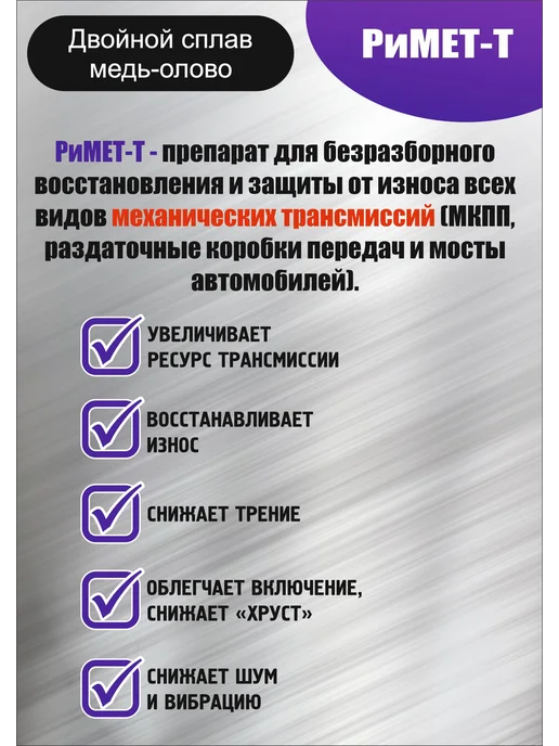 РиМЕТ Присадка в трансмиссионное масло РиМЕТ-Т 50 мл, 50 мл, фото 2
