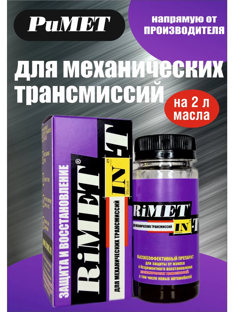 Присадка в трансмиссионное масло RiMETIN-Т 100 мл