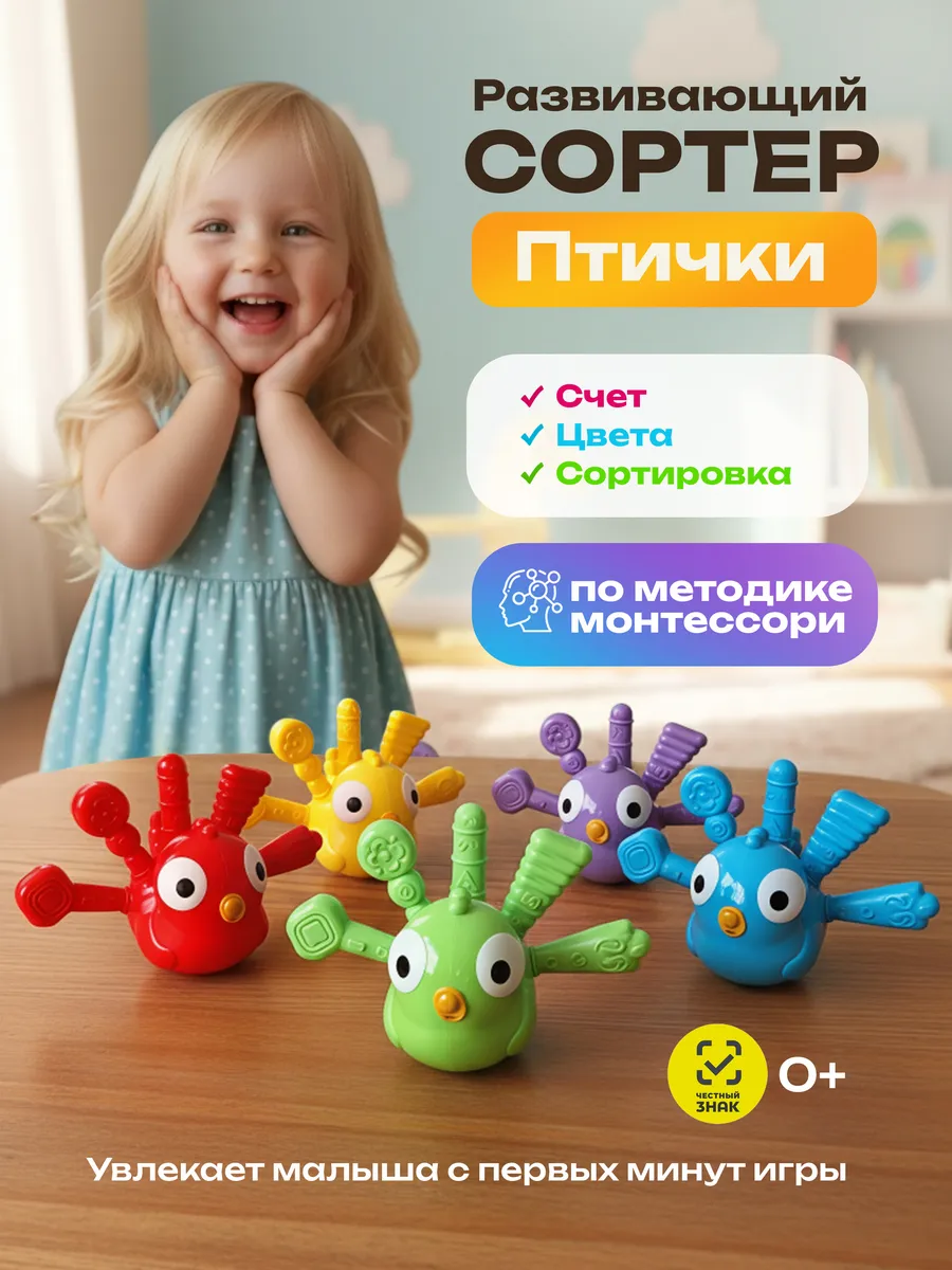 Развивающая игрушка сортер по цветам Птички