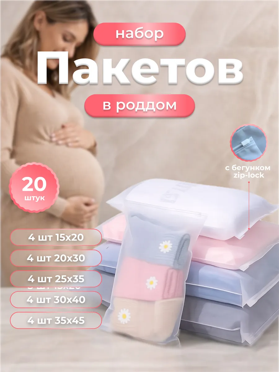 Набор пакетов для роддома 20 штук