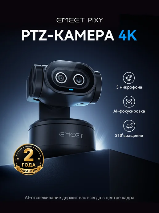 eMeet Веб-камера PIXY 4K PTZ с интеллектуальным отслеживанием, вариант
