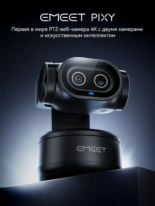 eMeet Веб-камера PIXY 4K PTZ с интеллектуальным отслеживанием, вариант, фото 2